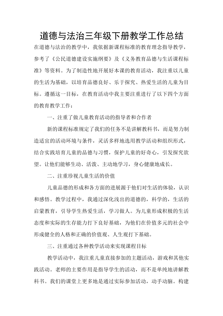 道德与法治三年级下册教学工作总结_第1页