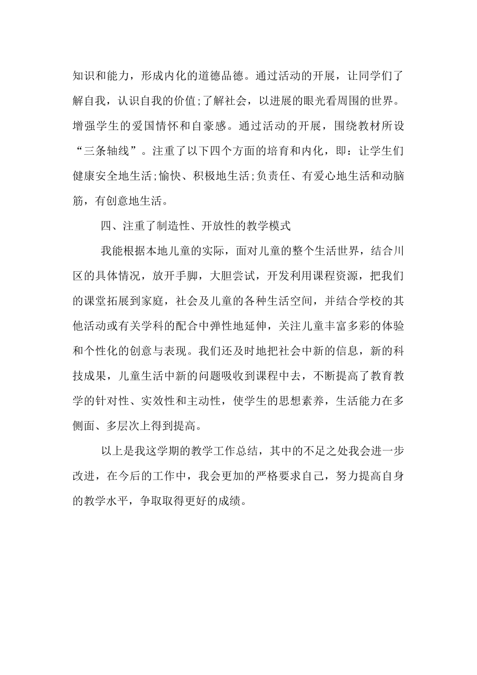道德与法治三年级下册教学工作总结_第2页
