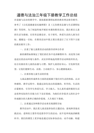 道德与法治三年级下册教学工作总结