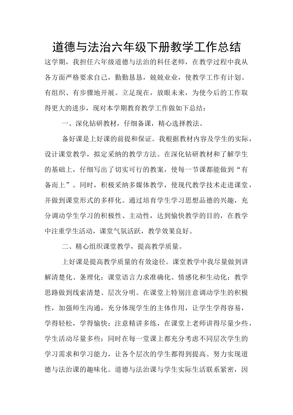 道德与法治六年级下册教学工作总结_第1页