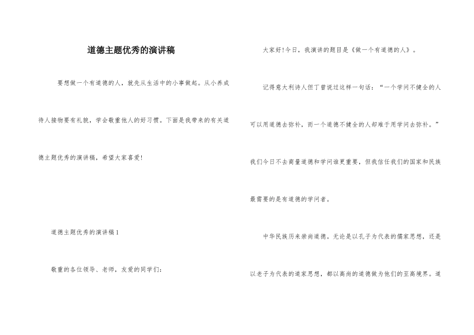 道德主题优秀的演讲稿_第1页