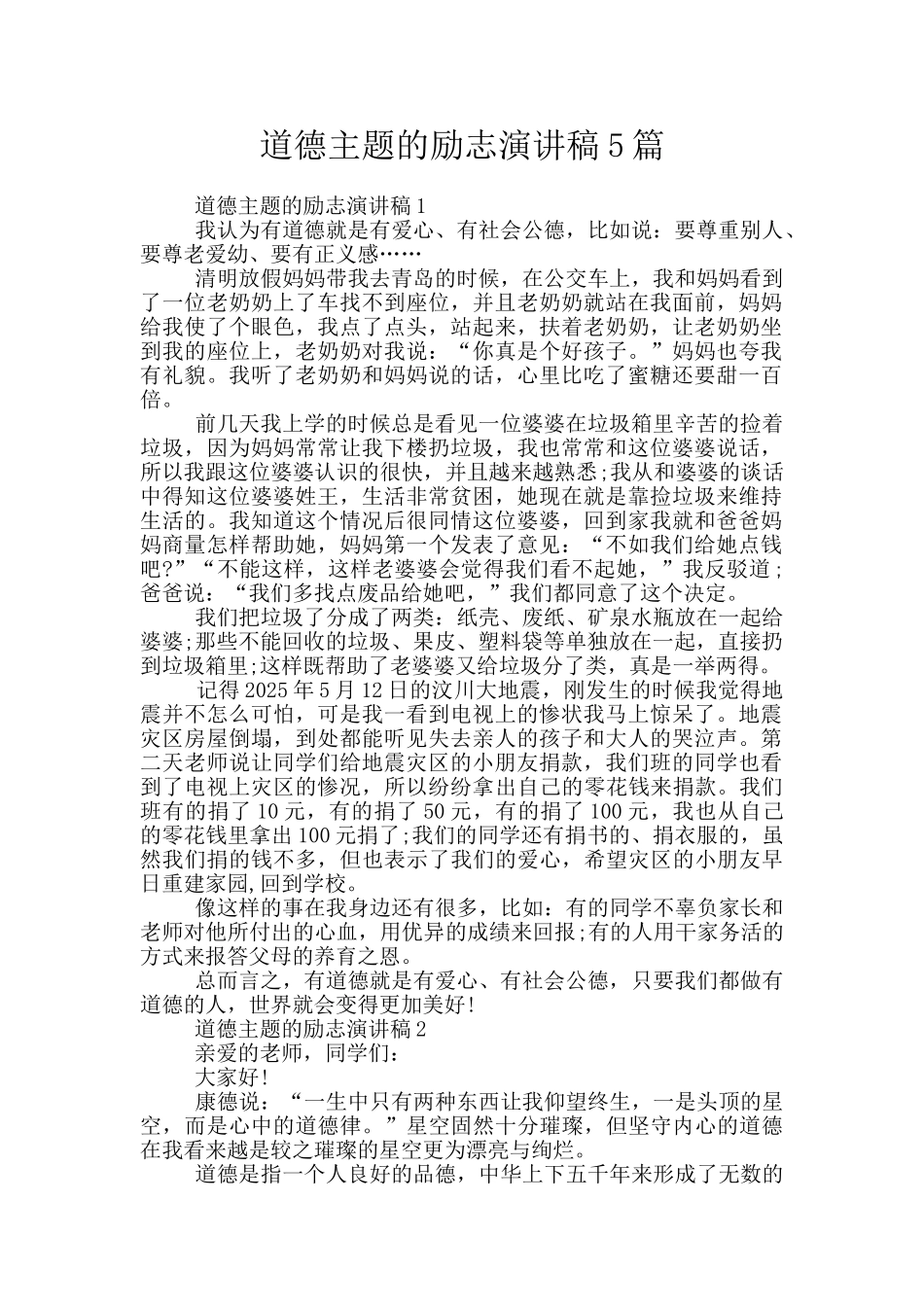 道德主题的励志演讲稿5篇_第1页