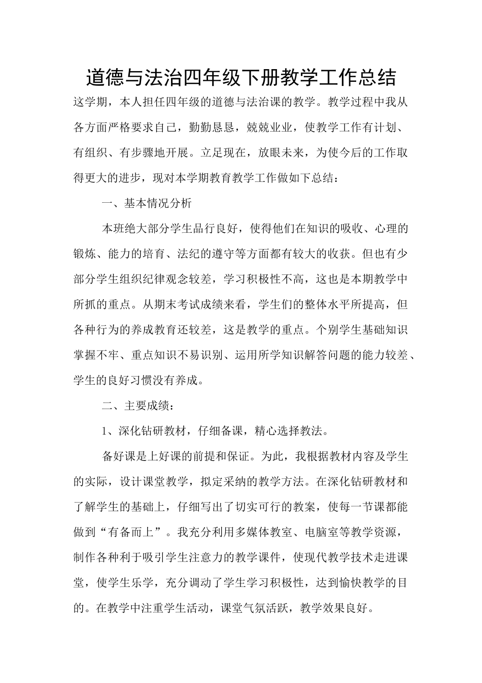 道德与法治四年级下册教学工作总结_第1页