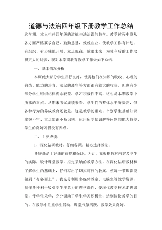 道德与法治四年级下册教学工作总结