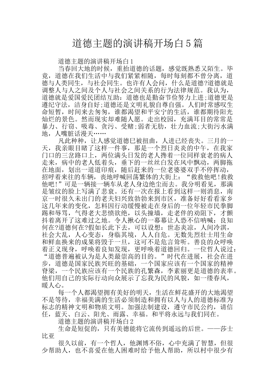 道德主题的演讲稿开场白5篇_第1页