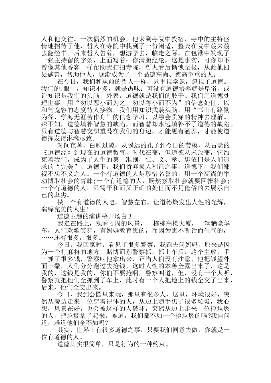道德主题的演讲稿开场白5篇_第2页