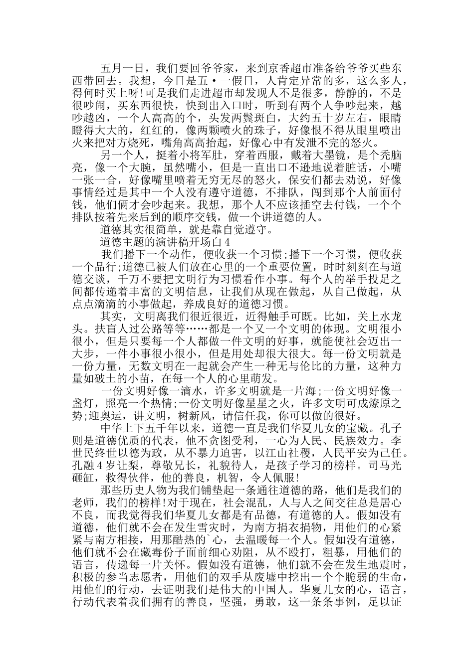道德主题的演讲稿开场白5篇_第3页