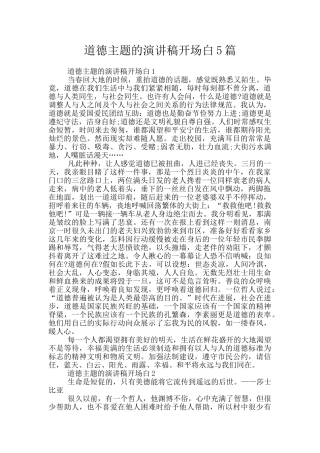 道德主题的演讲稿开场白5篇