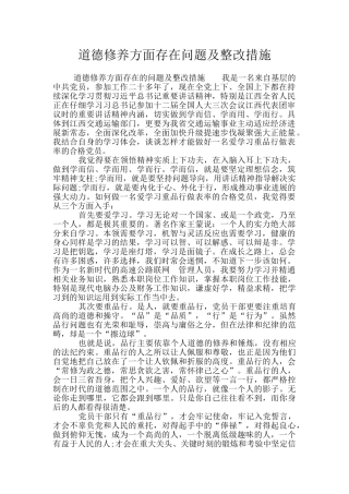 道德修养方面存在问题及整改措施