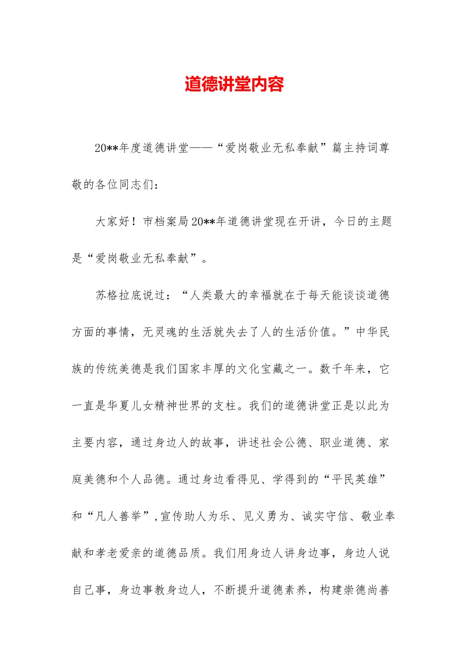 道德讲堂内容_第1页