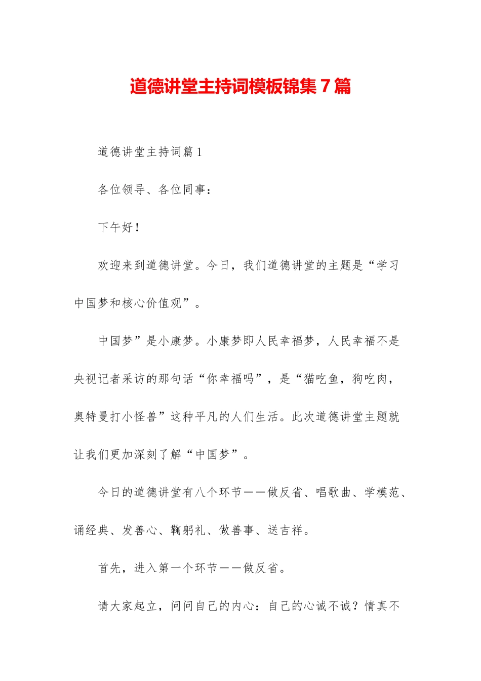 道德讲堂主持词模板锦集7篇_第1页
