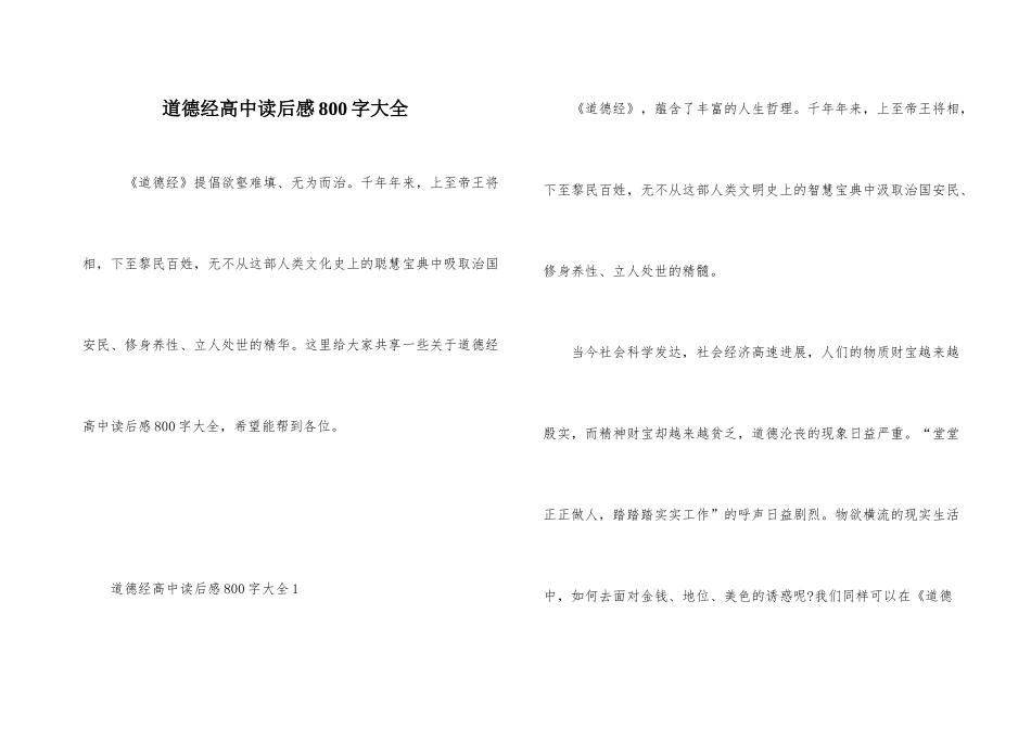 道德经高中读后感800字大全_第1页