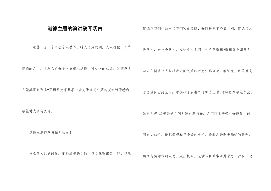 道德主题的演讲稿开场白_第1页