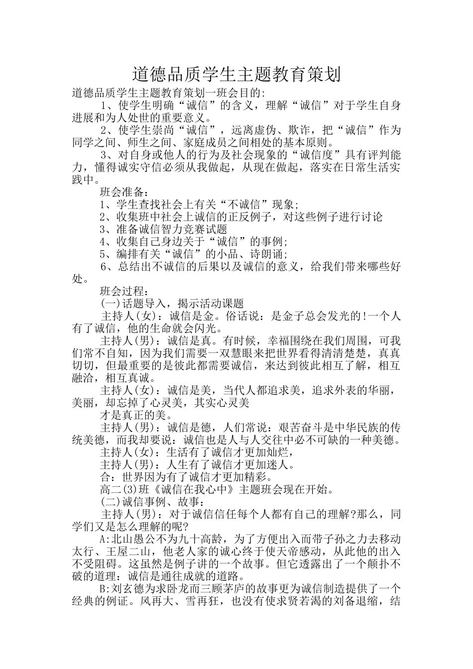 道德品质学生主题教育策划_第1页