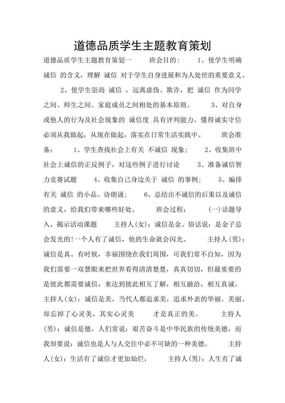 道德品质学生主题教育策划_第1页