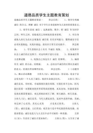 道德品质学生主题教育策划