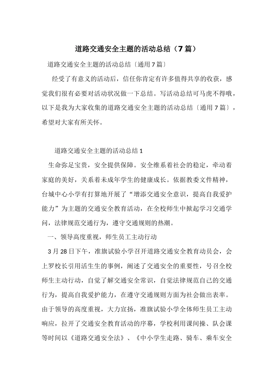 道路交通安全主题的活动总结-1_第1页