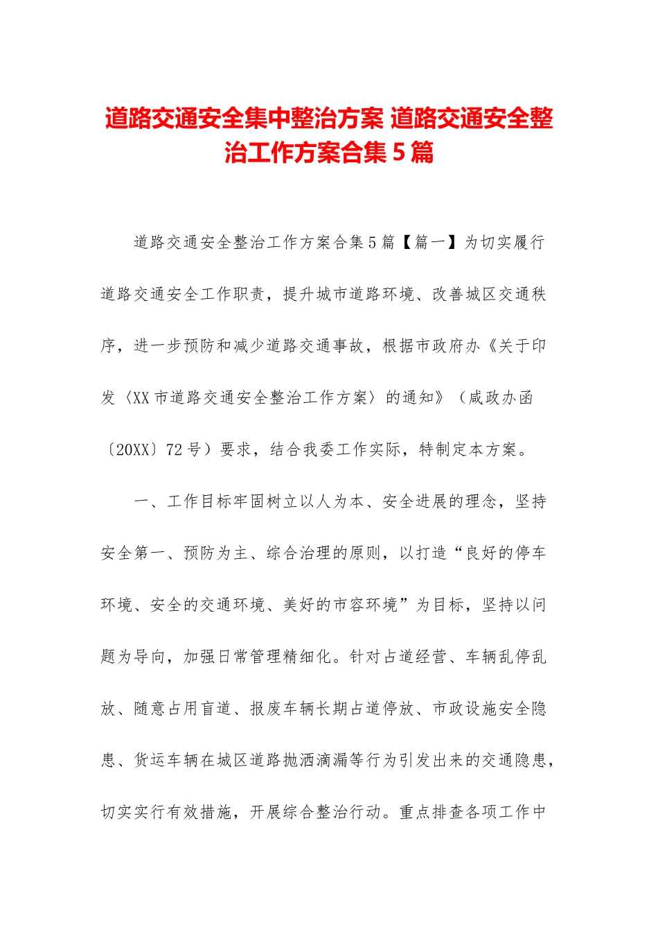 道路交通安全集中整治方案-道路交通安全整治工作方案合集5篇_第1页