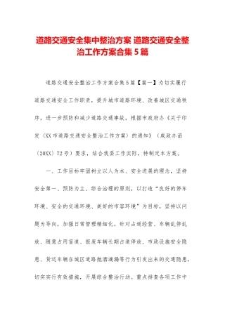 道路交通安全集中整治方案-道路交通安全整治工作方案合集5篇