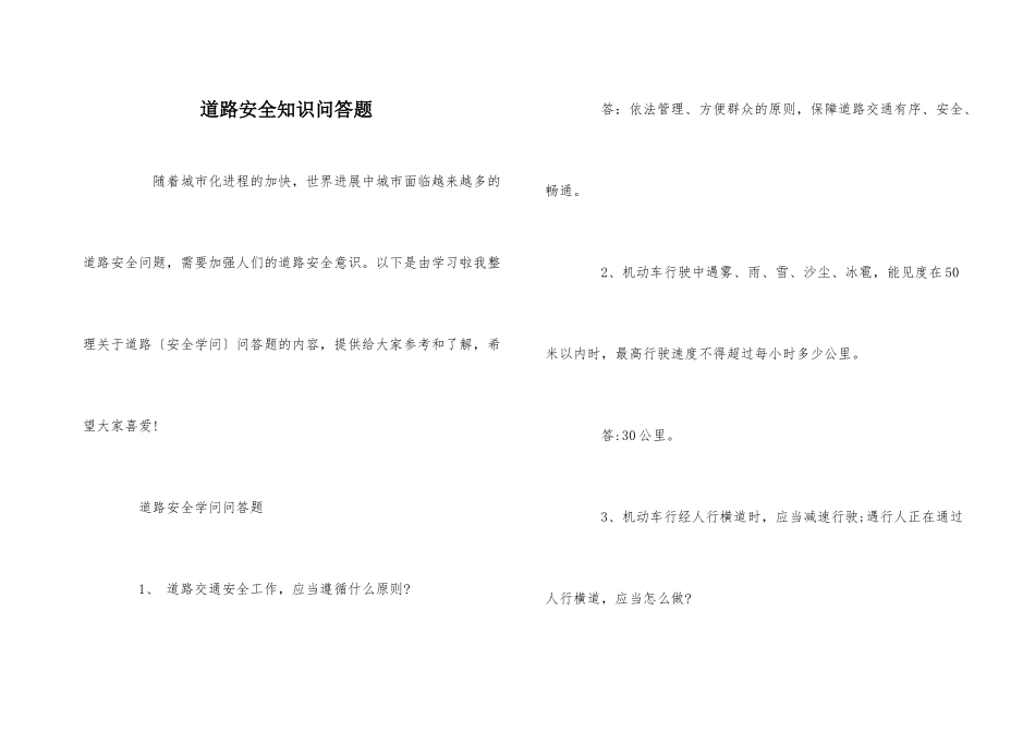 道路安全知识问答题_第1页