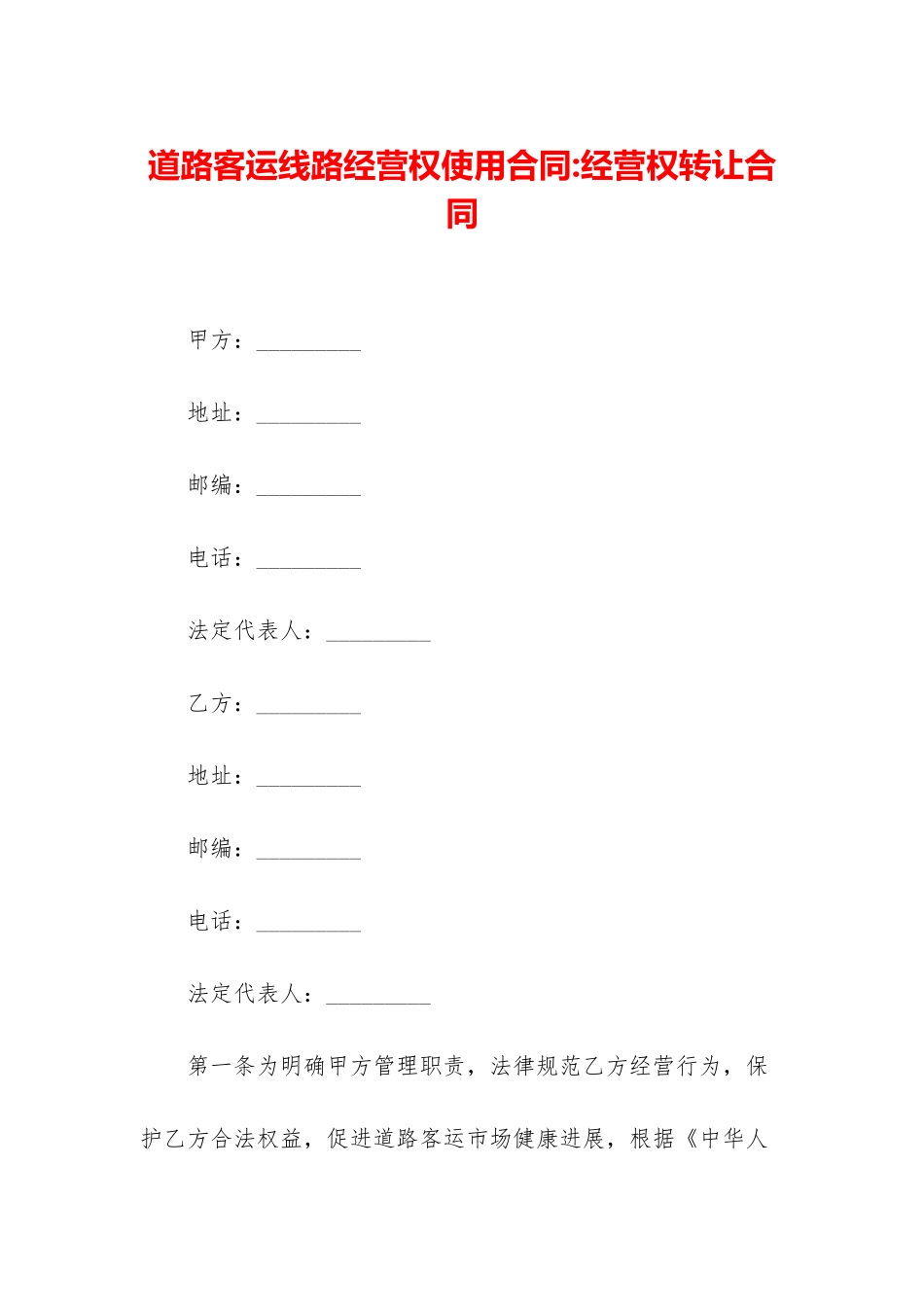 道路客运线路经营权使用合同-经营权转让合同_第1页