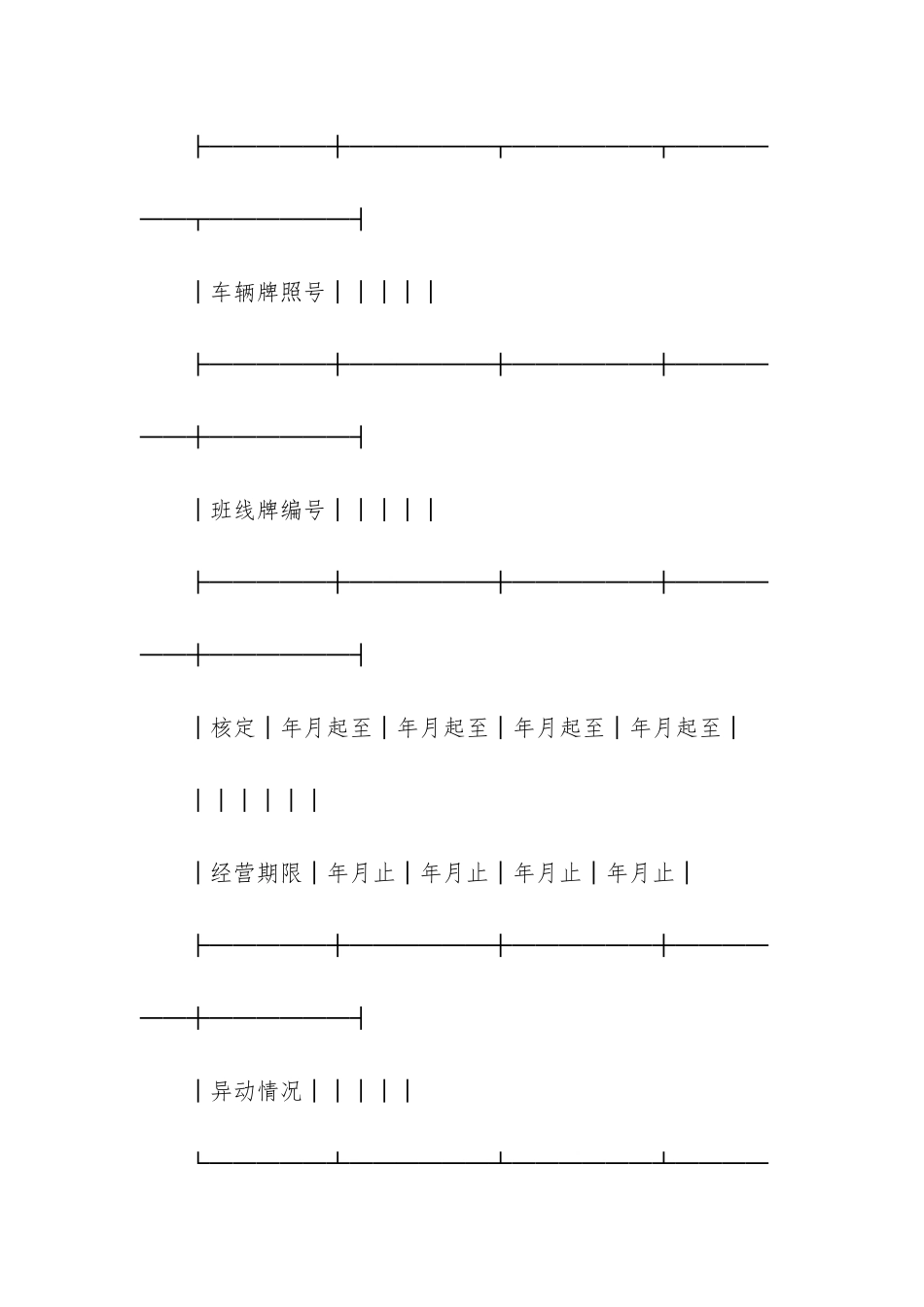 道路客运线路经营权使用合同-经营权转让合同_第3页