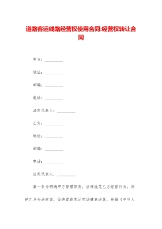 道路客运线路经营权使用合同-经营权转让合同