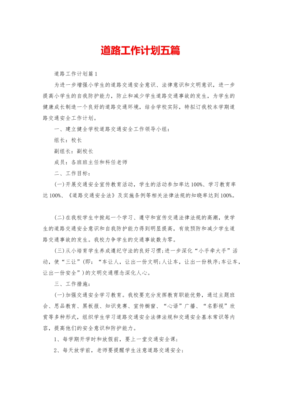 道路工作计划五篇_第1页