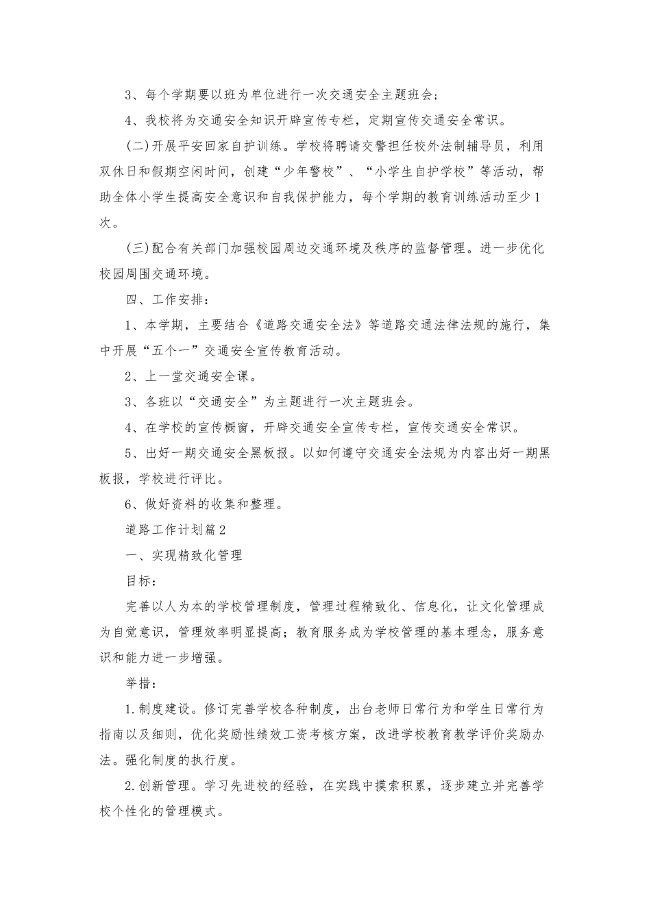 道路工作计划五篇_第2页