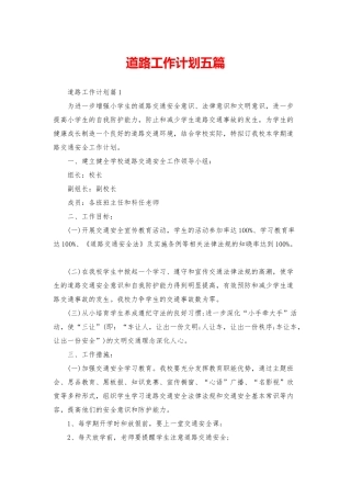道路工作计划五篇