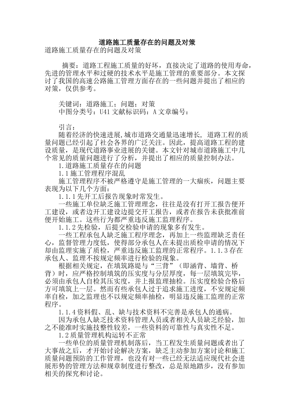 道路施工质量存在的问题及对策_第1页