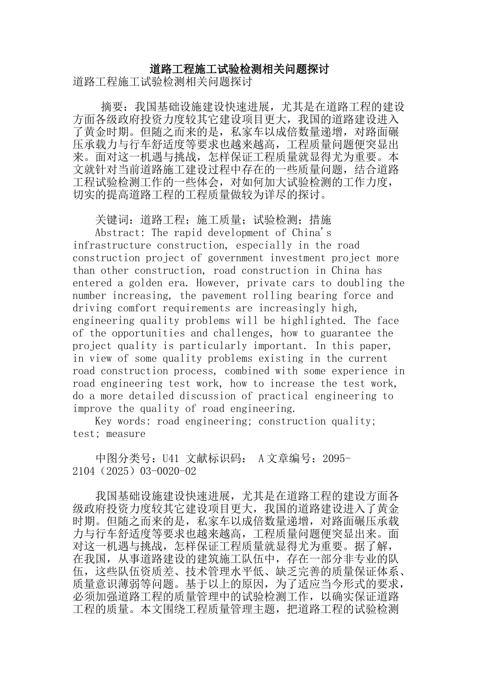 道路工程施工试验检测相关问题探讨_第1页