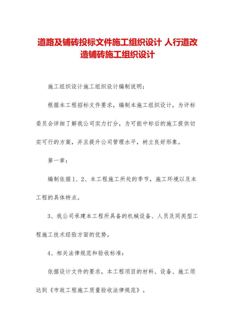 道路及铺砖投标文件施工组织设计-人行道改造铺砖施工组织设计_第1页
