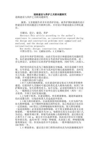 道路建设与养护之关联问题探究