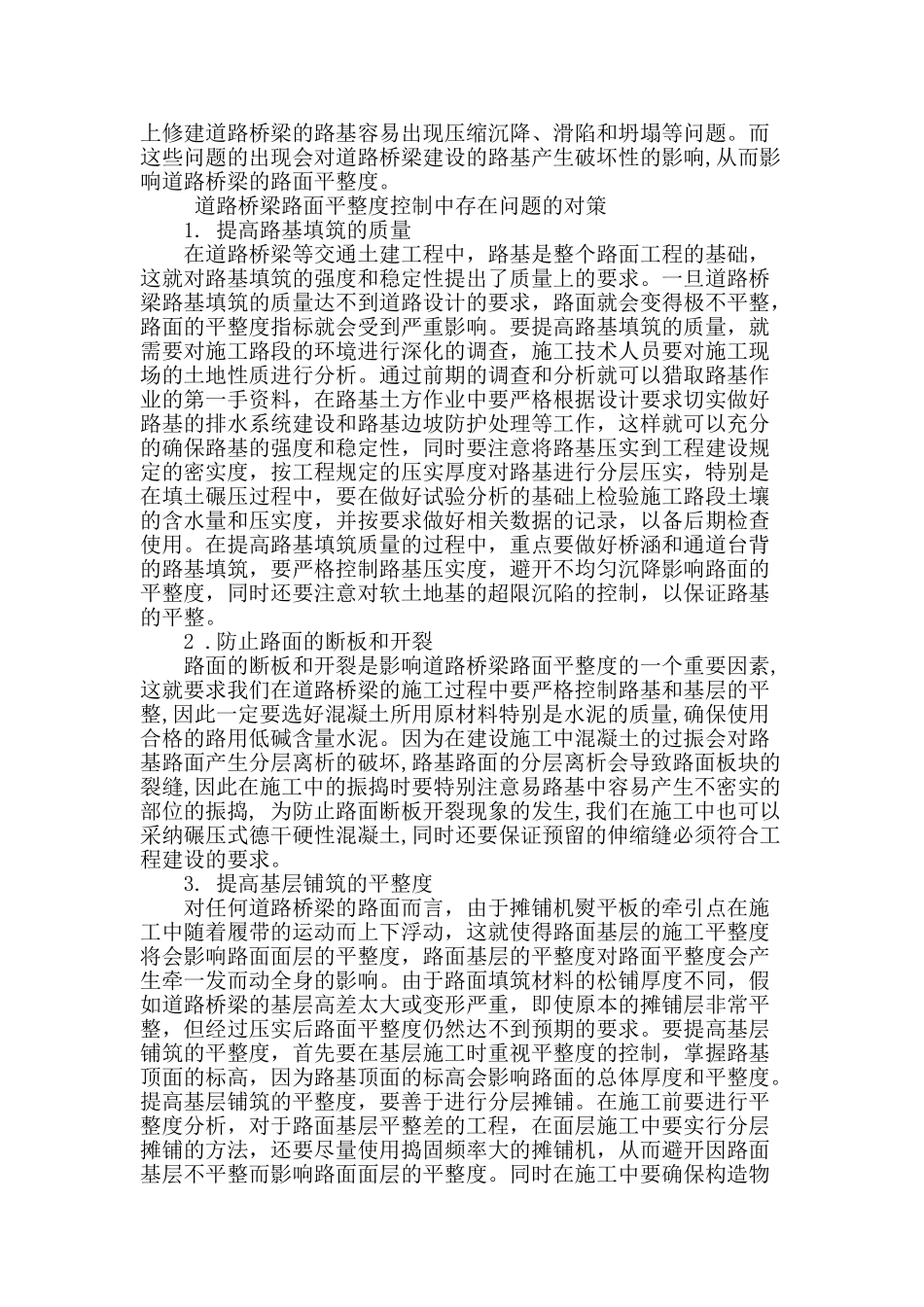 道路桥梁工程中的路面平整度问题_第2页