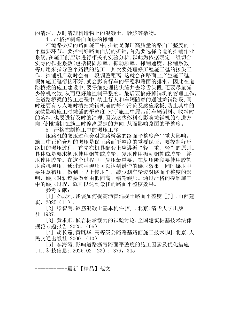 道路桥梁工程中的路面平整度问题_第3页