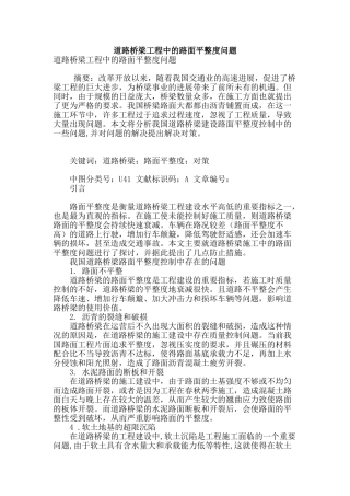 道路桥梁工程中的路面平整度问题