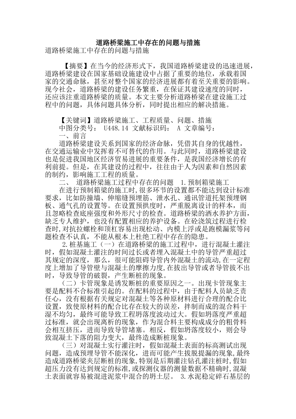 道路桥梁施工中存在的问题与措施_第1页