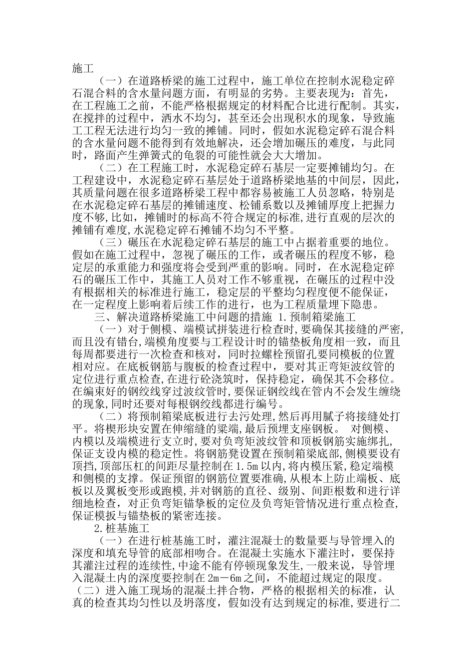 道路桥梁施工中存在的问题与措施_第2页