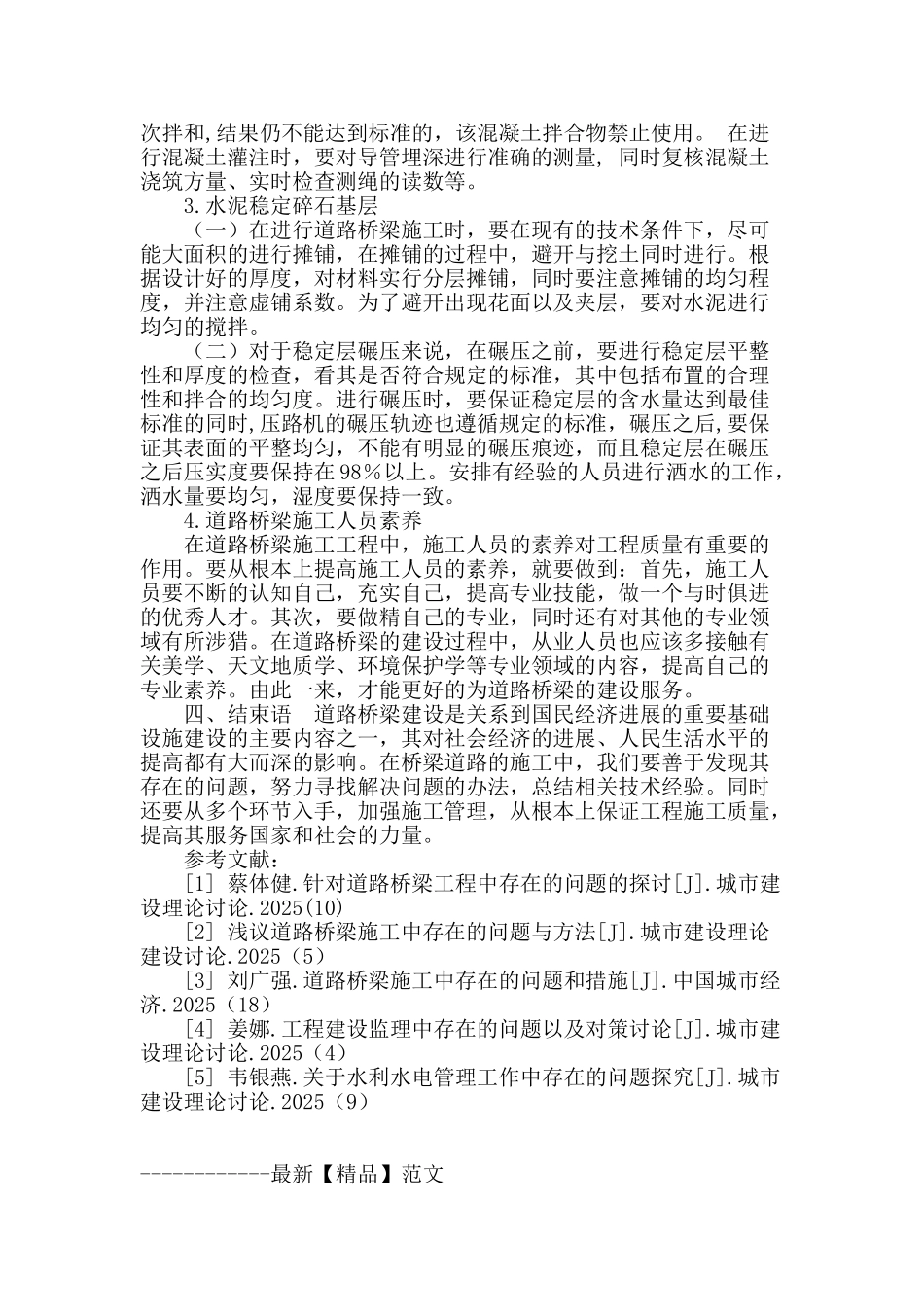 道路桥梁施工中存在的问题与措施_第3页