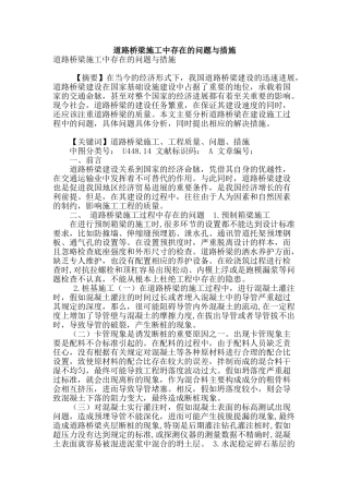 道路桥梁施工中存在的问题与措施