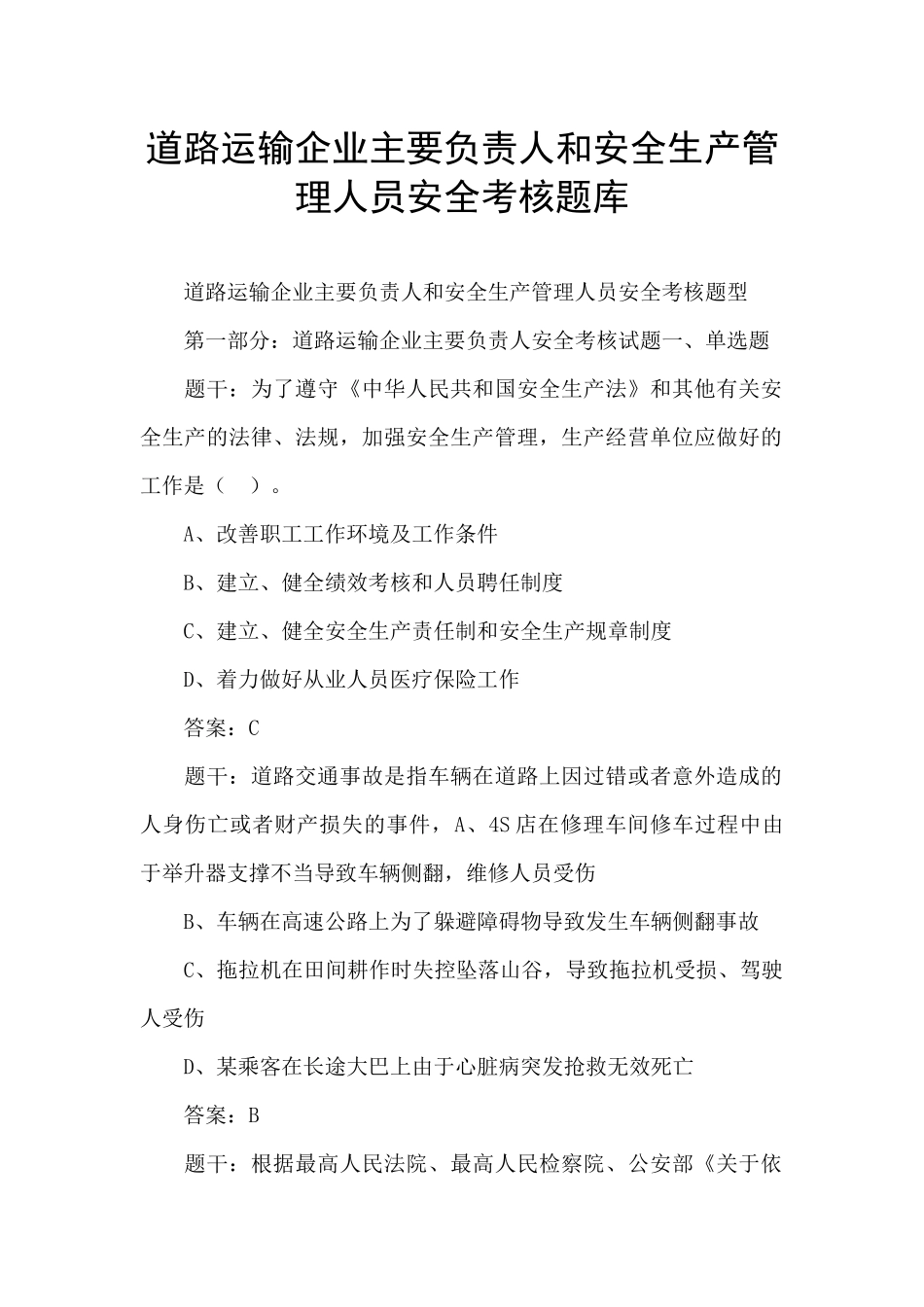 道路运输企业主要负责人和安全生产管理人员安全考核题库_第1页