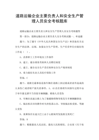 道路运输企业主要负责人和安全生产管理人员安全考核题库