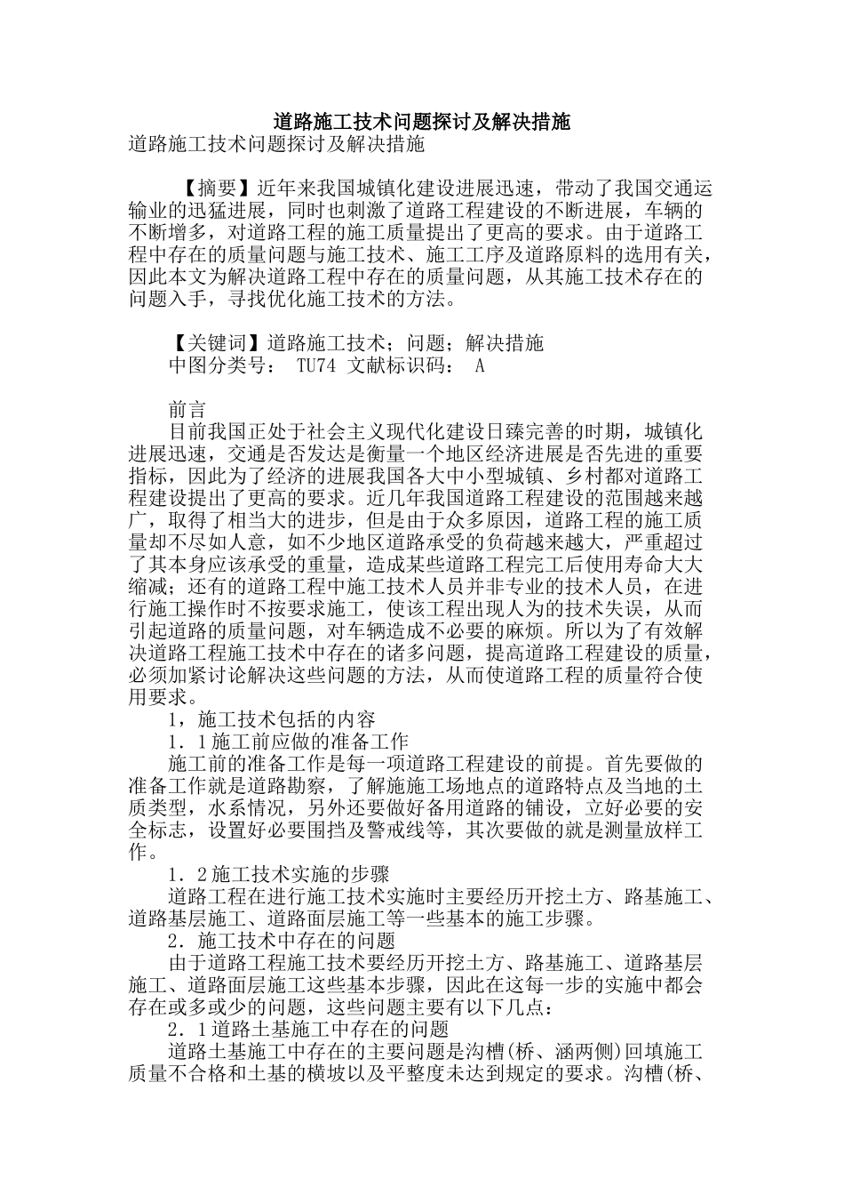 道路施工技术问题探讨及解决措施_第1页