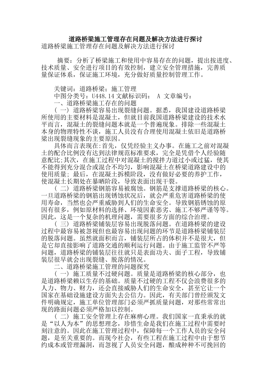道路桥梁施工管理存在问题及解决方法进行探讨_第1页