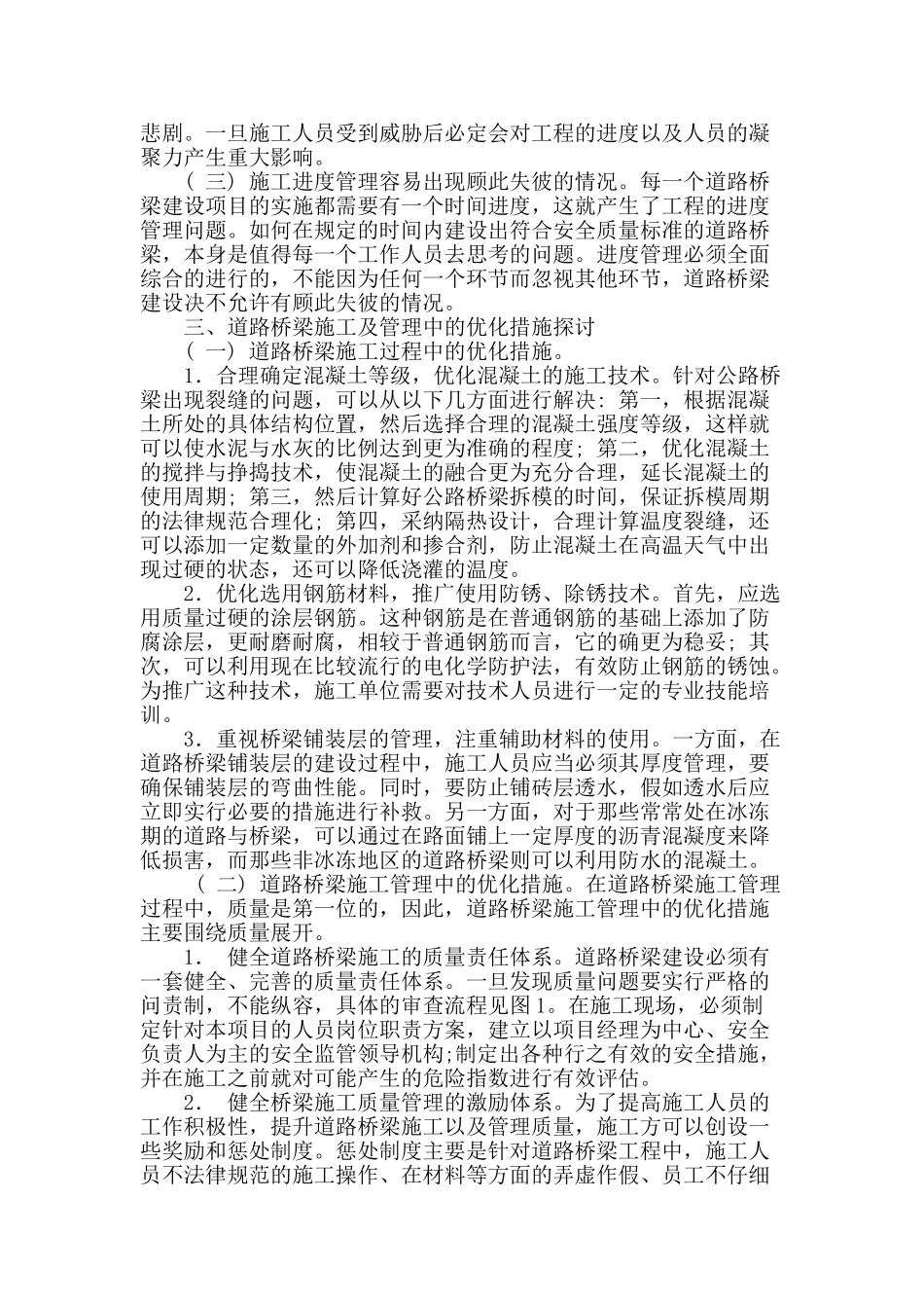 道路桥梁施工管理存在问题及解决方法进行探讨_第2页