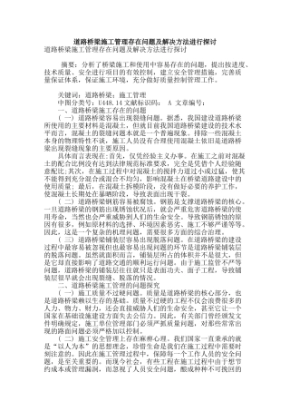 道路桥梁施工管理存在问题及解决方法进行探讨