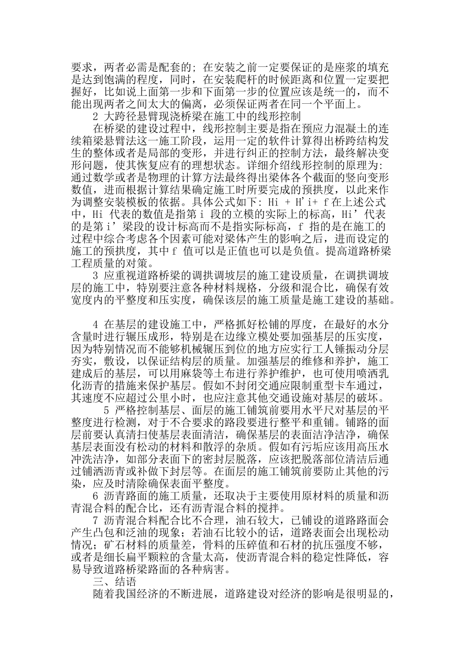 道路桥梁施工中的问题及对策_第3页