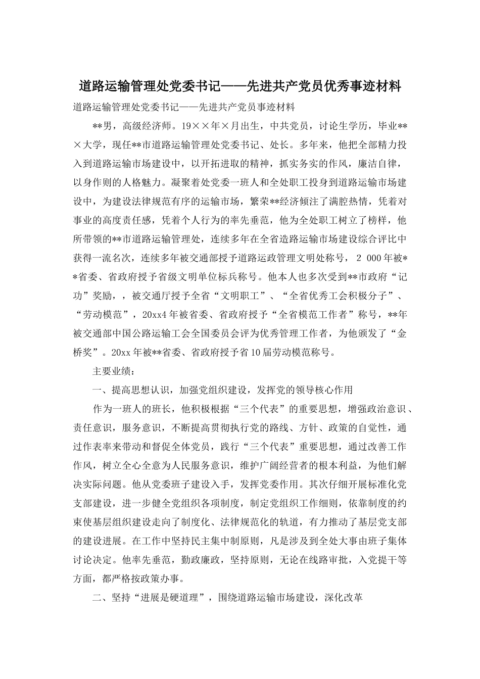 道路运输管理处党委书记——先进共产党员优秀事迹材料_第1页