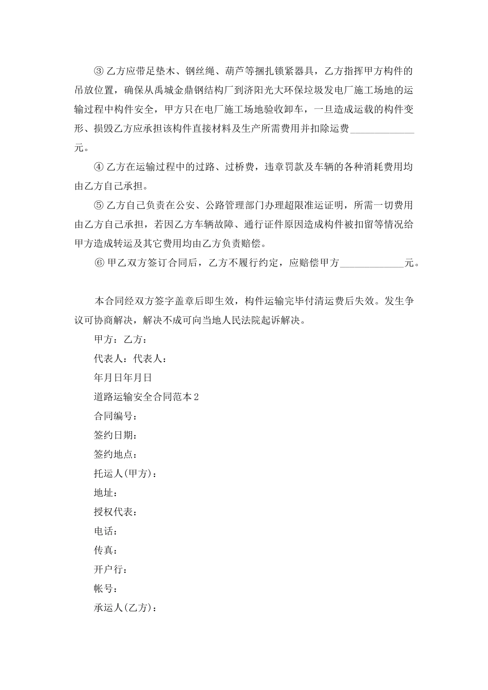 道路运输安全合同范本4篇_第2页